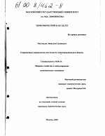 Современные направления деятельности транснациональных банков - тема диссертации по экономике, скачайте бесплатно в экономической библиотеке