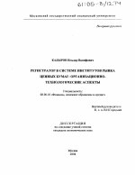 Регистратор в системе институтов рынка ценных бумаг: организационно-технологические аспекты - тема диссертации по экономике, скачайте бесплатно в экономической библиотеке