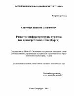 Развитие инфраструктуры туризма - тема диссертации по экономике, скачайте бесплатно в экономической библиотеке