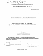 Совершенствование организации здравоохранительных услуг в условиях рынка - тема диссертации по экономике, скачайте бесплатно в экономической библиотеке