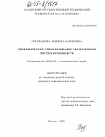 Экономическое стимулирование экологически чистых производств - тема диссертации по экономике, скачайте бесплатно в экономической библиотеке