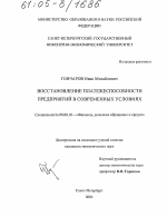 Восстановление платежеспособности предприятий в современных условиях - тема диссертации по экономике, скачайте бесплатно в экономической библиотеке