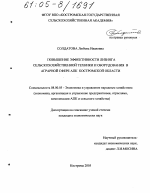 Повышение эффективности лизинга сельскохозяйственной техники и оборудования в аграрной сфере АПК Костромской области - тема диссертации по экономике, скачайте бесплатно в экономической библиотеке