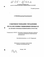 Совершенствование управления рисками в инвестиционных проектах - тема диссертации по экономике, скачайте бесплатно в экономической библиотеке