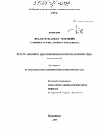 Экологические ограничения развития нефтегазового комплекса - тема диссертации по экономике, скачайте бесплатно в экономической библиотеке