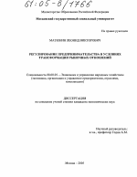 Регулирование предпринимательства в условиях трансформации рыночных отношений - тема диссертации по экономике, скачайте бесплатно в экономической библиотеке