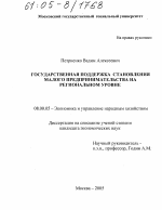 Государственная поддержка становления малого предпринимательства на региональном уровне - тема диссертации по экономике, скачайте бесплатно в экономической библиотеке