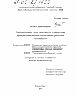 Совершенствование структуры управления промышленным предприятием на основе выделения центров финансовой ответственности - тема диссертации по экономике, скачайте бесплатно в экономической библиотеке