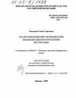 Налогообложение пользования водными биологическими ресурсами - тема диссертации по экономике, скачайте бесплатно в экономической библиотеке