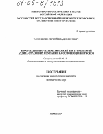 Информационно-математический инструментарий аудита страховых компаний на основе оценки рисков - тема диссертации по экономике, скачайте бесплатно в экономической библиотеке