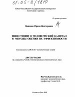 Инвестиции в человеческий капитал и методы оценки их эффективности - тема диссертации по экономике, скачайте бесплатно в экономической библиотеке