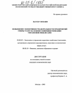 Повышение эффективности деятельности предприятий сферы услуг на основе совершенствования управления финансами - тема диссертации по экономике, скачайте бесплатно в экономической библиотеке