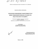 Проблемы повышения эффективности и инвестиционной привлекательности издательского холдинга - тема диссертации по экономике, скачайте бесплатно в экономической библиотеке
