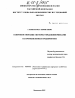 Совершенствование системы управления рисками на промышленных предприятиях - тема диссертации по экономике, скачайте бесплатно в экономической библиотеке