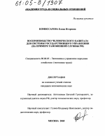 Воспроизводство человеческого капитала для системы государственного управления - тема диссертации по экономике, скачайте бесплатно в экономической библиотеке
