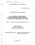 Обеспечение эффективной инвестиционной деятельности в условиях развивающегося рынка - тема диссертации по экономике, скачайте бесплатно в экономической библиотеке