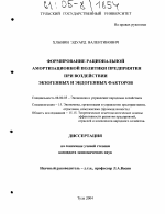 Формирование рациональной амортизационной политики предприятия при воздействии экзогенных и эндогенных факторов - тема диссертации по экономике, скачайте бесплатно в экономической библиотеке