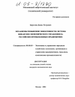 Механизмы повышения эффективности системы финансово-экономического управления на российских промышленных предприятиях - тема диссертации по экономике, скачайте бесплатно в экономической библиотеке