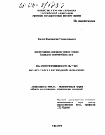 Малое предпринимательство в сфере услуг в переходной экономике - тема диссертации по экономике, скачайте бесплатно в экономической библиотеке