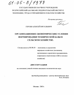 Организационно-экономические условия формирования технической базы в сельском хозяйстве - тема диссертации по экономике, скачайте бесплатно в экономической библиотеке