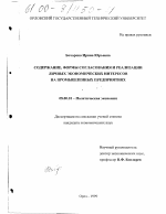 Содержание, формы согласования и реализации личных экономических интересов на промышленных предприятиях - тема диссертации по экономике, скачайте бесплатно в экономической библиотеке