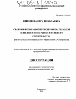 Становление и развитие предпринимательской деятельности на рынке жилищного строительства - тема диссертации по экономике, скачайте бесплатно в экономической библиотеке