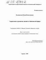 Управление и развитие лизинга в банковской сфере - тема диссертации по экономике, скачайте бесплатно в экономической библиотеке