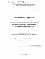 Повышение конкурентоспособности торгового предприятия на основе использования маркетинговых Интернет-услуг - тема диссертации по экономике, скачайте бесплатно в экономической библиотеке