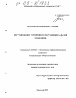 Регулирование устойчивого роста национальной экономики - тема диссертации по экономике, скачайте бесплатно в экономической библиотеке