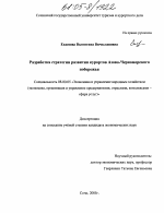 Разработка стратегии развития курортов Азово-Черноморского побережья - тема диссертации по экономике, скачайте бесплатно в экономической библиотеке