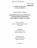 Повышение конкурентоспособности промышленных предприятий Всероссийского общества слепых - тема диссертации по экономике, скачайте бесплатно в экономической библиотеке