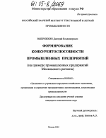 Формирование конкурентоспособности промышленных предприятий - тема диссертации по экономике, скачайте бесплатно в экономической библиотеке