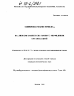Знания как объект системного управления организацией - тема диссертации по экономике, скачайте бесплатно в экономической библиотеке