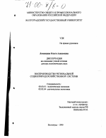 Воспроизводство региональной социоприродохозяйственной системы - тема диссертации по экономике, скачайте бесплатно в экономической библиотеке