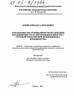 Управление обслуживанием оборудования предприятий отраслей промышленности с сетевой технологией непрерывного производства - тема диссертации по экономике, скачайте бесплатно в экономической библиотеке