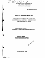 Методологические основы развития хозяйственных систем в обеспечении экономического роста - тема диссертации по экономике, скачайте бесплатно в экономической библиотеке