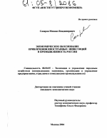 Экономическое обоснование привлечения иностранных инвестиций в промышленность России - тема диссертации по экономике, скачайте бесплатно в экономической библиотеке