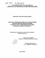 Система формирования и распределения фондов финансовой помощи субъектам Российской Федерации из федерального бюджета - тема диссертации по экономике, скачайте бесплатно в экономической библиотеке