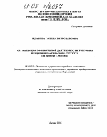 Организация эффективной деятельности торговых предпринимательских структур - тема диссертации по экономике, скачайте бесплатно в экономической библиотеке