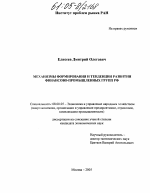 Механизмы формирования и тенденции развития финансово-промышленных групп РФ - тема диссертации по экономике, скачайте бесплатно в экономической библиотеке