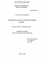 Формирование лизинговых отношений в российской экономике - тема диссертации по экономике, скачайте бесплатно в экономической библиотеке