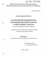 Организационно-экономическое обоснование рыночной стратегии хозяйствующих субъектов - тема диссертации по экономике, скачайте бесплатно в экономической библиотеке