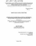 Региональная накопительная система жилищного кредитования - тема диссертации по экономике, скачайте бесплатно в экономической библиотеке