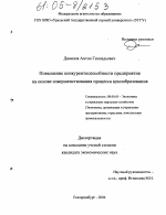 Повышение конкурентоспособности предприятия на основе совершенствования процесса ценообразования - тема диссертации по экономике, скачайте бесплатно в экономической библиотеке