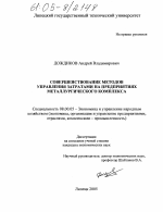 Совершенствование методов управления затратами на предприятиях металлургического комплекса - тема диссертации по экономике, скачайте бесплатно в экономической библиотеке