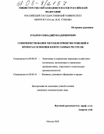 Совершенствование методов принятия решений в проектах освоения нефтегазовых ресурсов - тема диссертации по экономике, скачайте бесплатно в экономической библиотеке