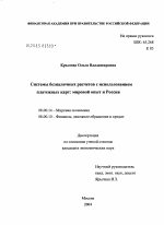 Системы безналичных расчетов с использованием платежных карт: мировой опыт и Россия - тема диссертации по экономике, скачайте бесплатно в экономической библиотеке