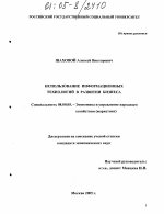 Использование информационных технологий в развитии бизнеса - тема диссертации по экономике, скачайте бесплатно в экономической библиотеке