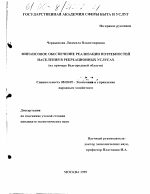 Финансовое обеспечение реализации потребностей населения в рекреационных услугах - тема диссертации по экономике, скачайте бесплатно в экономической библиотеке