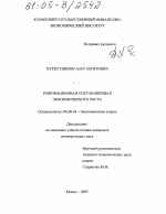 Инновационная составляющая экономического роста - тема диссертации по экономике, скачайте бесплатно в экономической библиотеке